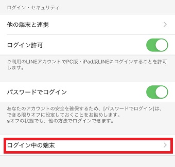 『ログイン中の端末』をタップ