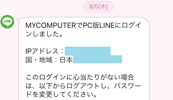 「PC版LINEにログインしました」というLINEのメッセージ