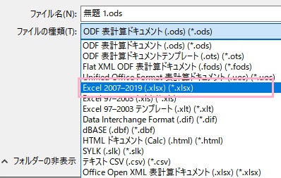 「Excel 2007-2019（.xlsx）」を選択し保存