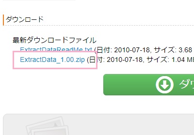 「ExtractData_1.00.zip」をクリック