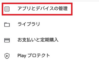 『アプリとデバイスの管理』をタップ