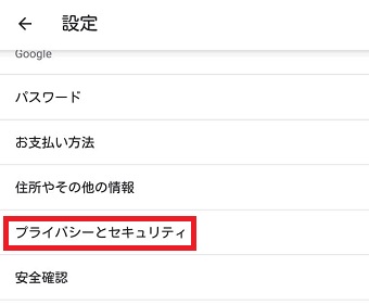 『プライバシーとセキュリティ』をタップ