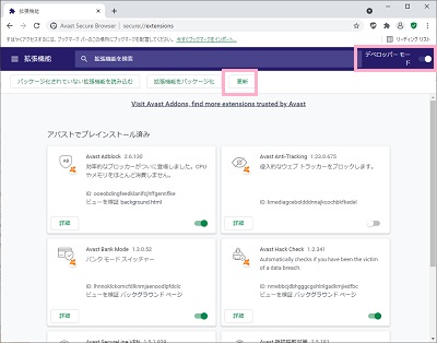 「デベロッパーモード」のボタンを有効にする→「更新」ボタンをクリック