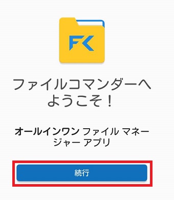 『続行』をタップ