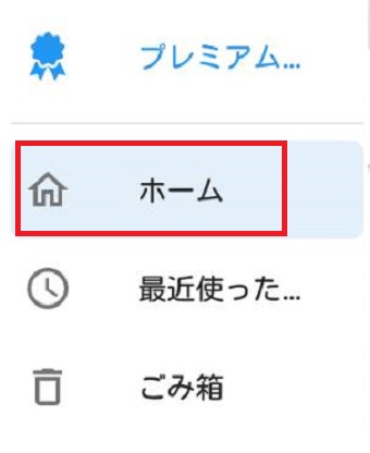 『ホーム』をタップ