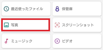 『写真』をタップ