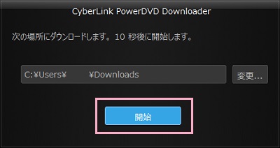「開始」をクリック