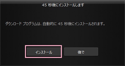 「インストール」ボタンをクリック