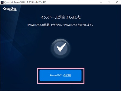 「PowerDVDの起動」をクリック