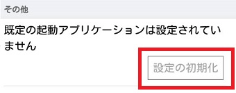 『設定の初期化』または『設定を消去』をタップ