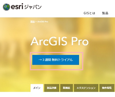 ArcGISトップ画面