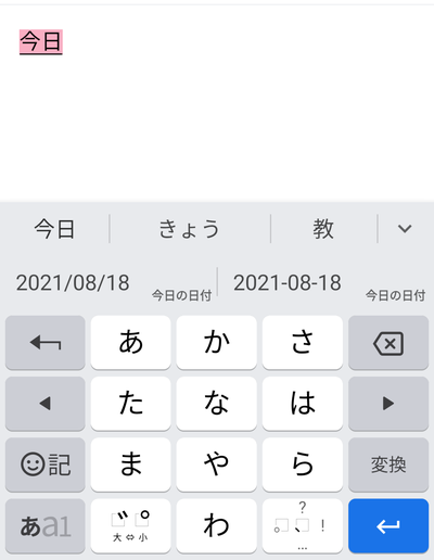 Gboardで文字を入力して、確定させる