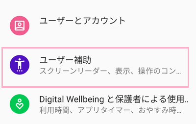 「ユーザー補助」をタップ