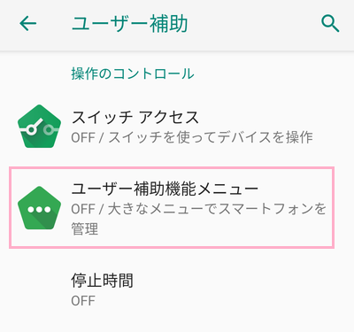 「ユーザー補助機能メニュー」をタップ