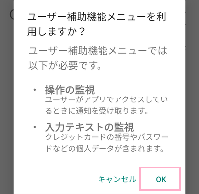 「OK」をタップ