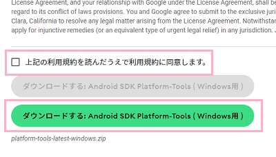「上記の利用規約を読んだうえで利用規約に同意します。」のチェックボックスをクリックしてオンにし「ダウンロードする：Android SDK Platform-Tools（Windows用）」ボタンをクリック