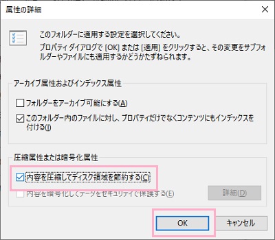 「内容を圧縮してディスク領域を節約する」のチェックボックスをオンにし「OK」をクリック