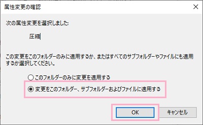 「変更をこのフォルダー、サブフォルダーおよびファイルに適用する」を選択→「OK」をクリック