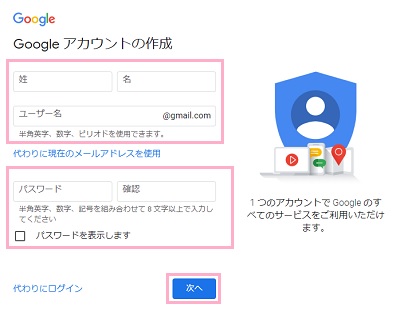 「姓」・「名」・「メールアドレスに使用したいユーザー名」・「パスワード」・「パスワードの確認」を入力し「次へ」をクリック