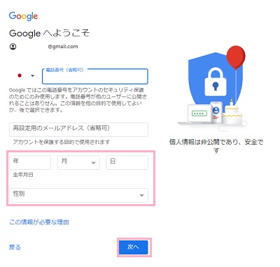「生年月日」・「性別」を入力して「次へ」をクリック