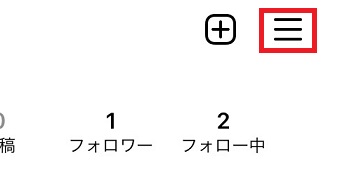 右上の3本線をタップ