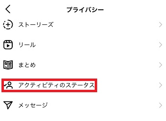 『アクティビティのステータス』をタップ