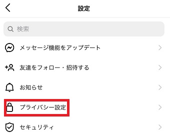 『プライバシー設定』をタップ