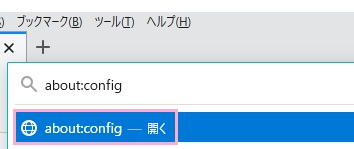 アドレスバーに「about:config」と入力してEnterキーを押す