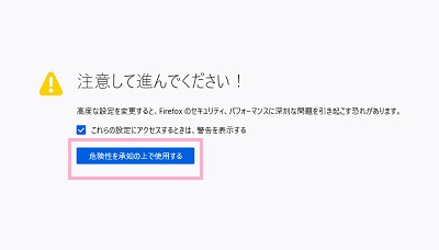 「危険性を承知の上で使用する」をクリック