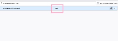 右側にある切り替えボタン（左右矢印）をクリックして値を「false」に変更する