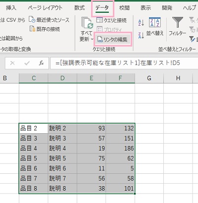 「データ」タブ→「クエリと接続」項目の「リンクの編集」をクリック
