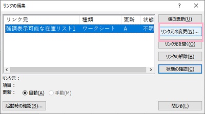 「リンク元の変更」をクリック