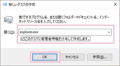 入力欄に「explorer.exe」と入力→このタスクに管理者特権を付与して作成します。」のチェックボックスをオン→「OK」をクリック