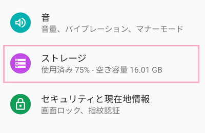 「ストレージ」をタップ