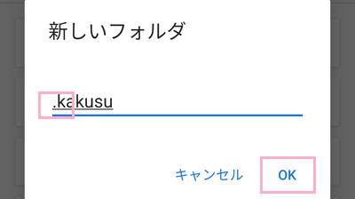 フォルダ名に「.kakusu」と入力し、OKをクリック