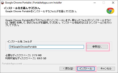 「参照」をクリックしてインストール先フォルダを指定し「インストール」をクリック