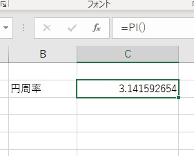 PI関数を入力した場所に「3.141592654」と小数点以下が9桁表示されている