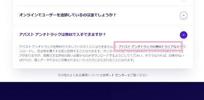 「アバスト アンチトラックの無料トライアル」をクリック