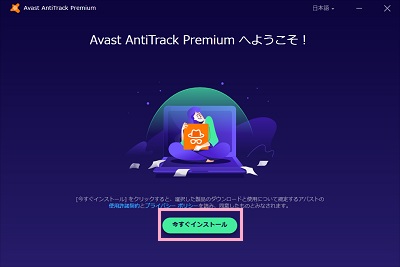 「今すぐインストール」ボタンをクリック