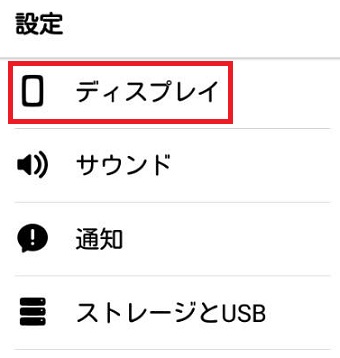 『ディスプレイ』をタップ