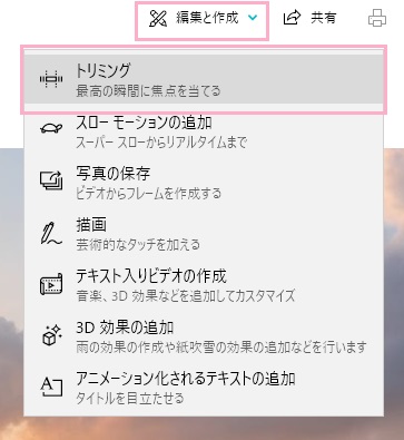 「トリミング」をクリック
