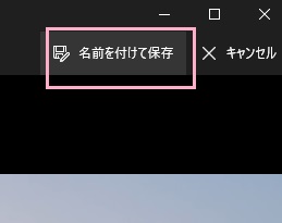 「名前を付けて保存」をクリック