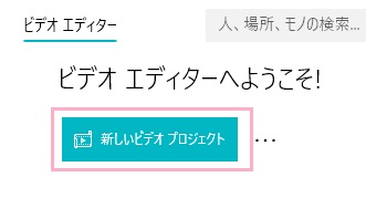 「新しいビデオプロジェクト」ボタンをクリック