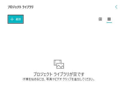 ビデオの編集画面