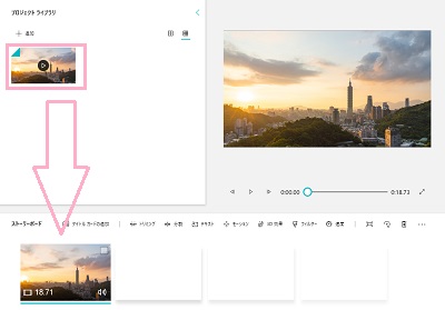 動画をウィンドウ下部のストーリーボードにドラッグ＆ドロップする