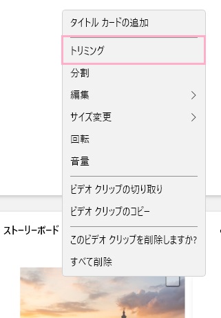 「トリミング」をクリック