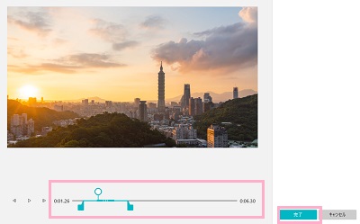 トリミングの範囲指定が完了したら「完了」ボタンをクリック