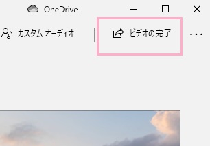 「ビデオの完了」をクリック