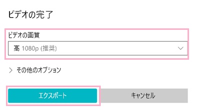 「ビデオの画質」プルダウンメニューから画質を選択し「エクスポート」をクリック