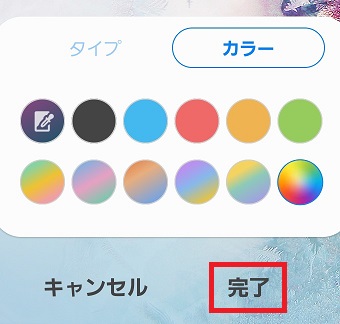 使いたい色を選択し下の『完了』をタップ